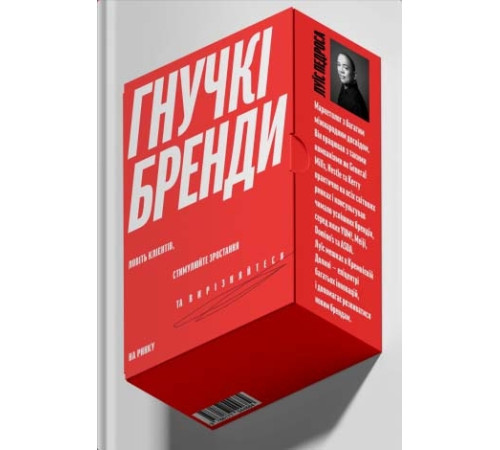Бізнес-література Гнучкі бренди. Ловіть клієнтів, стимулюйте зростання та вирізняйтеся на ринку Бізнес-література Гнучкі бренди. Ловіть клієнтів, стимулюйте зростання та вирізняйтеся на ринку