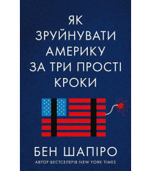 Як зруйнувати Америку за три прості кроки