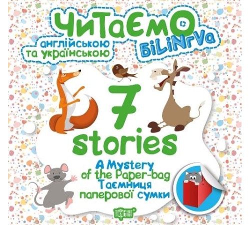 Навчальні книжки 7 stories. Таємниця паперової сумки Навчальні книжки 7 stories. Таємниця паперової сумки