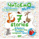 Навчальні книжки 7 stories. Таємниця паперової сумки