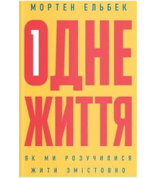Одне життя: як ми розучилися жити змістовно