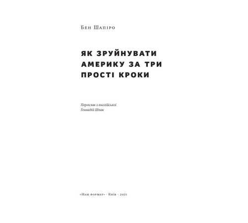 Військовим Як зруйнувати Америку за три прості кроки Військовим Як зруйнувати Америку за три прості кроки