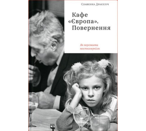 Історична, політична література, мемуари Кафе «Європа». Повернення. Як пережити посткомунізм Історична, політична література, мемуари Кафе «Європа». Повернення. Як пережити посткомунізм