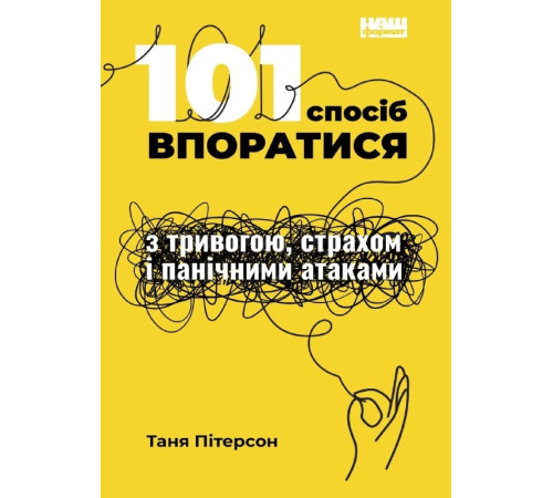 Наука 101 спосіб впоратися з тривогою, страхом і панічними атаками Наука 101 спосіб впоратися з тривогою, страхом і панічними атаками