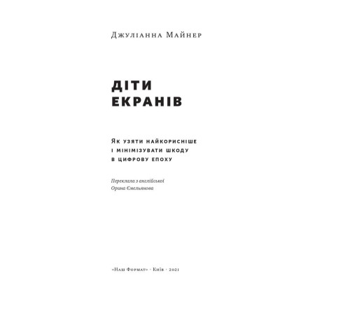 Психологія Діти екранів. Як узяти найкорисніше і мінімізувати шкоду в цифрову епоху Психологія Діти екранів. Як узяти найкорисніше і мінімізувати шкоду в цифрову епоху