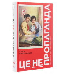 Це не пропаганда