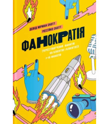 Фанократія. Перетворення фанатів на клієнтів і клієнтів на фанатів