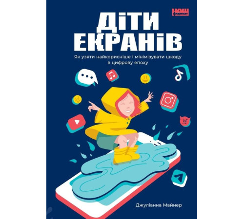 Психологія Діти екранів. Як узяти найкорисніше і мінімізувати шкоду в цифрову епоху Психологія Діти екранів. Як узяти найкорисніше і мінімізувати шкоду в цифрову епоху