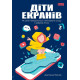 Психологія Діти екранів. Як узяти найкорисніше і мінімізувати шкоду в цифрову епоху