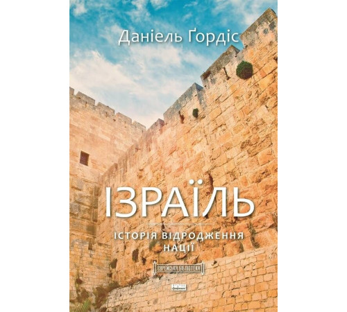 Історична, політична література, мемуари Ізраїль. Історія відродження нації Історична, політична література, мемуари Ізраїль. Історія відродження нації