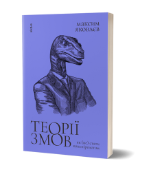 Теорії змов. Як (не) стати конспірологом