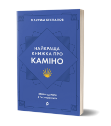 Найкраща книжка про Каміно. Історія дороги з тисячею імен