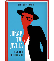 Книга «Лікар та душа. Основи логотерапії»