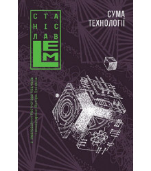 Книга «Сума технології. Десять років перегодом. Двадцять років перегодом. Тридцять років перегодом. Умлівіч»