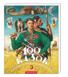 100 казок. 3й том