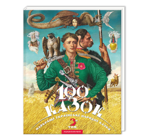 Казки 100 казок. 3й том Казки 100 казок. 3й том