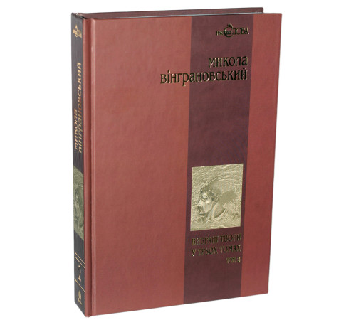 Класична і сучасна проза та поезія Класична і сучасна проза та поезія Книга «Микола Вінграновський. Вибрані твори у 3 томах. Том 2. Северин Наливайко» Класична і сучасна проза та поезія Класична і сучасна проза та поезія Книга «Микола Вінграновський. Вибрані твори у 3 томах. Том 2. Северин Наливайко»