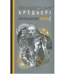 Книга «Кульбабове вино»