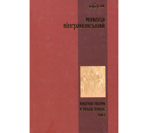 Класична і сучасна проза та поезія Класична і сучасна проза та поезія Книга «Микола Вінграновський. Вибрані твори у 3 томах. Том 1. Поезії» Класична і сучасна проза та поезія Класична і сучасна проза та поезія Книга «Микола Вінграновський. Вибрані твори у 3 томах. Том 1. Поезії»