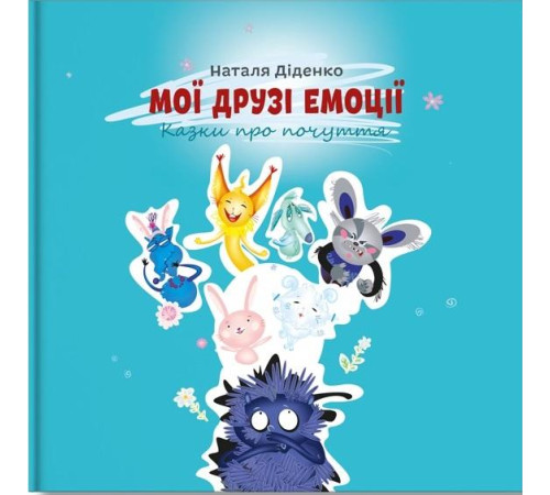 Психологія Книга «Мої друзі емоції» Психологія Книга «Мої друзі емоції»