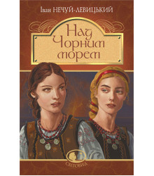 Книга «Над Чорним морем. Дві московки. Повісті»
