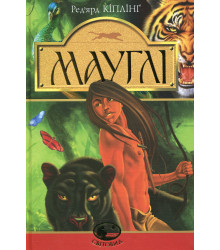 Книга «Мауглі. У лісі Рукх»