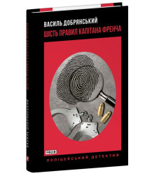 Книга «Шість правил капітана Френча»