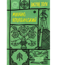 Книга «Михайло Коцюбинський. Вибрані твори»