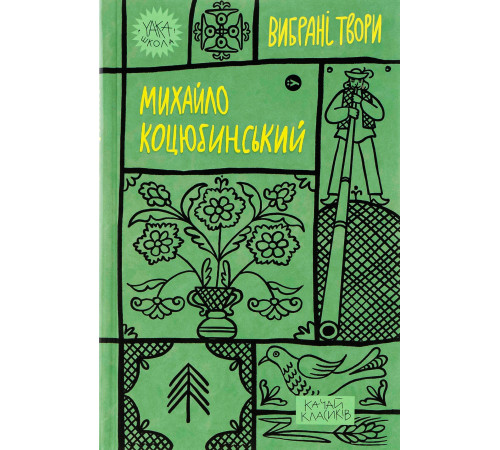 Художня література для підлітків Книга «Михайло Коцюбинський. Вибрані твори» Художня література для підлітків Книга «Михайло Коцюбинський. Вибрані твори»