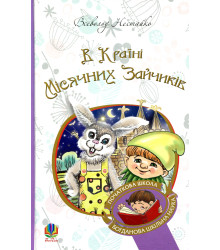 Книга «В Країні Місячних Зайчиків»