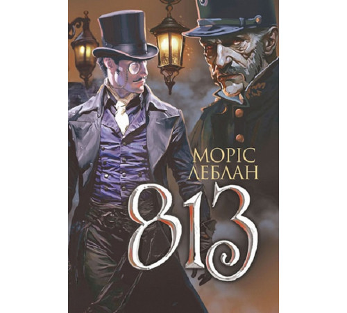 Детективи Книга «Арсен Люпен. 813» Детективи Книга «Арсен Люпен. 813»