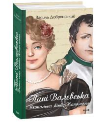 Книга Пані Валевська. Фатальна жінка Наполеона