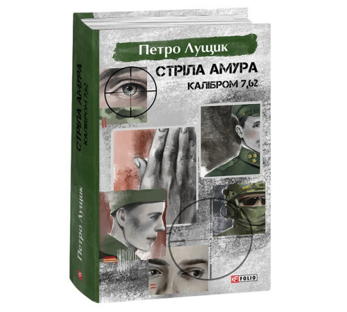 Класична і сучасна проза та поезія Класична і сучасна проза та поезія Книга «Стріла Амура калібром 7,62» Класична і сучасна проза та поезія Класична і сучасна проза та поезія Книга «Стріла Амура калібром 7,62»
