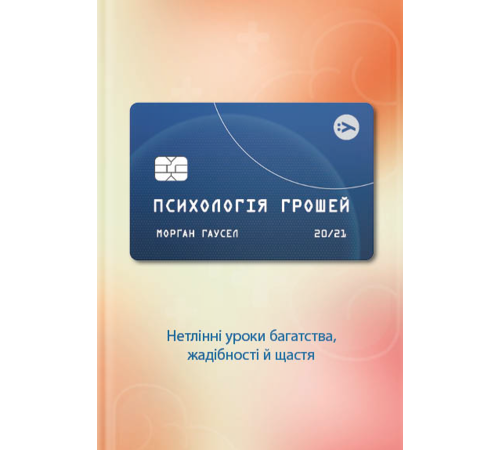 Бізнес-література Книга «Психологія грошей. Нетлінні уроки багатства, жадібності й щастя» Бізнес-література Книга «Психологія грошей. Нетлінні уроки багатства, жадібності й щастя»