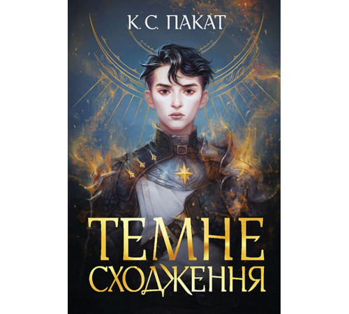 Класична і сучасна проза та поезія Класична і сучасна проза та поезія Книга «Темне сходження»
