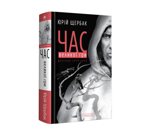 Фантастика та фентезі Час Великої Гри. Фантоми 2079 року Фантастика та фентезі Час Великої Гри. Фантоми 2079 року