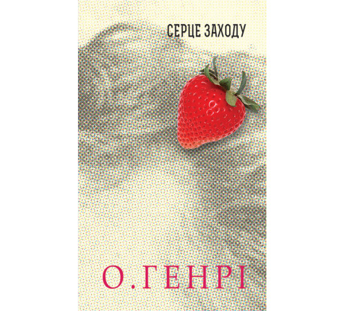 Класична і сучасна проза та поезія Класична і сучасна проза та поезія Книга «Серце Заходу» Класична і сучасна проза та поезія Класична і сучасна проза та поезія Книга «Серце Заходу»