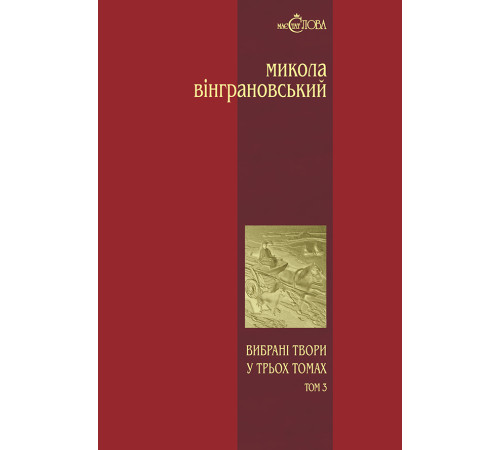 Класична і сучасна проза та поезія Класична і сучасна проза та поезія Книга «Микола Вінграновський. Вибрані твори у 3 томах. Том 3. Повісті й оповідання» Класична і сучасна проза та поезія Класична і сучасна проза та поезія Книга «Микола Вінграновський. Вибрані твори у 3 томах. Том 3. Повісті й оповідання»