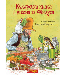 Книга «Кухарська книга Петсона та Фіндуса»