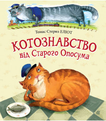 Книга «Котознавство від Старого Опосума»