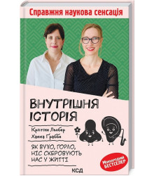 Книга «Внутрішня історія. Як вухо, горло, ніс скеровують нас у житті»