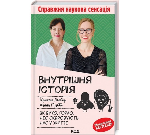 Медицина Медицина Книга «Внутрішня історія. Як вухо, горло, ніс скеровують нас у житті»