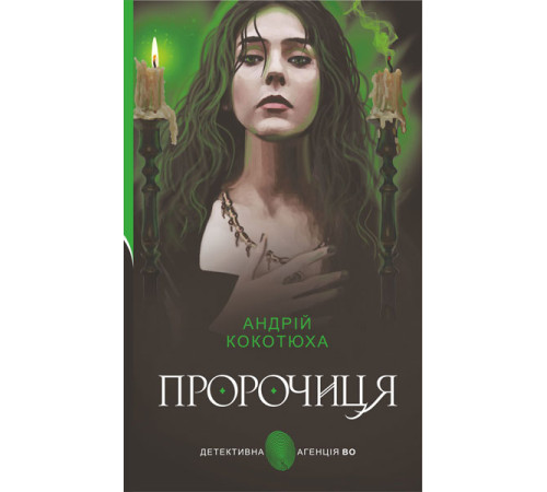 Класична і сучасна проза та поезія Класична і сучасна проза та поезія Книга «Пророчиця» Класична і сучасна проза та поезія Класична і сучасна проза та поезія Книга «Пророчиця»