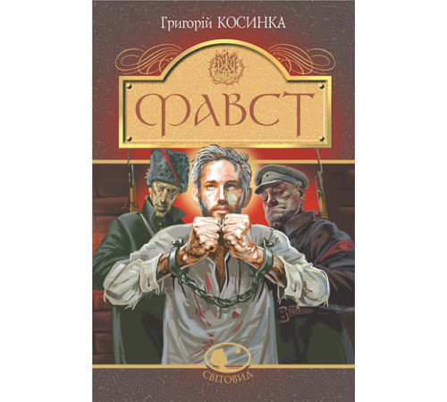 Класична і сучасна проза та поезія Класична і сучасна проза та поезія Книга «Фавст» Класична і сучасна проза та поезія Класична і сучасна проза та поезія Книга «Фавст»