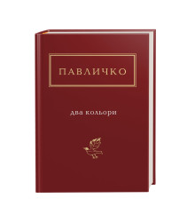 Павличко: Два кольори