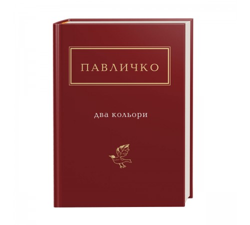 Вірші Павличко: Два кольори