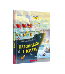Пароплави і кити