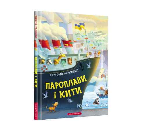 Вірші Пароплави і кити Вірші Пароплави і кити
