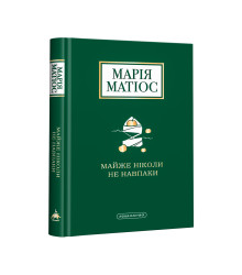 Майже ніколи не навпаки