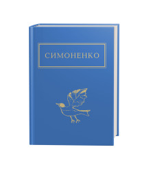 Симоненко: Задивляюсь у твої зіниці